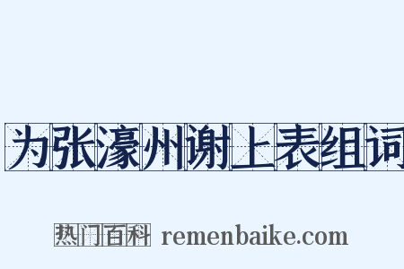 为张濠州谢上表组词是什么意思的图片